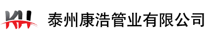 泰州康浩管業有限公司